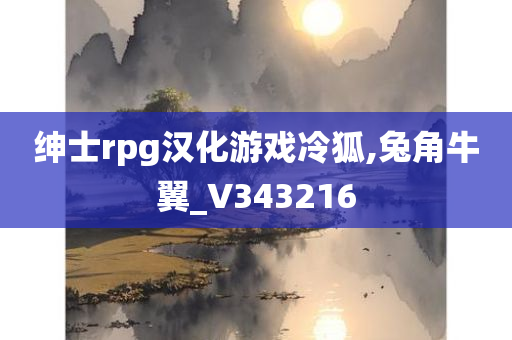 绅士rpg汉化游戏冷狐,兔角牛翼_V343216