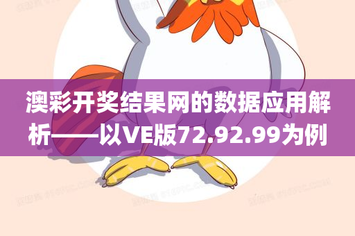 澳彩开奖结果网的数据应用解析——以VE版72.92.99为例