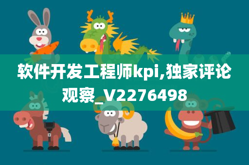 软件开发工程师kpi,独家评论观察_V2276498