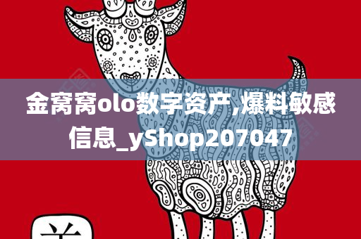 金窝窝olo数字资产,爆料敏感信息_yShop207047