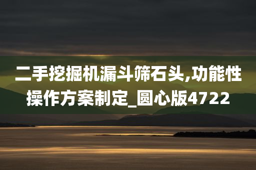 二手挖掘机漏斗筛石头,功能性操作方案制定_圆心版4722