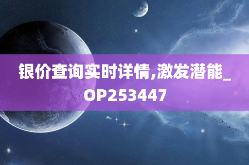 银价查询实时详情,激发潜能_OP253447