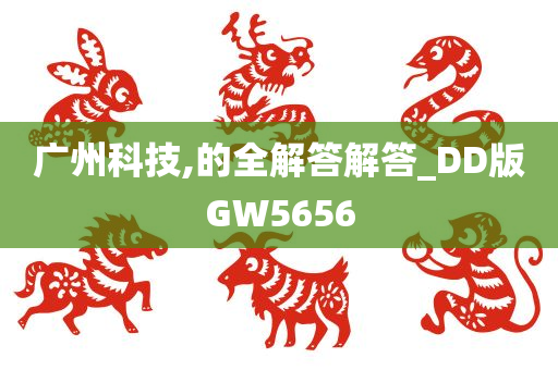 广州科技,的全解答解答_DD版GW5656