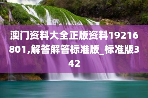 澳门资料大全正版资料19216801,解答解答标准版_标准版342