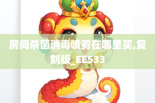 房间杀菌消毒喷雾在哪里买,复刻版_EE533