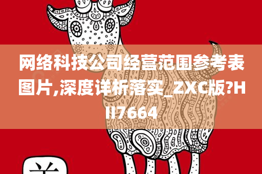 网络科技公司经营范围参考表图片,深度详析落实_ZXC版?HII7664