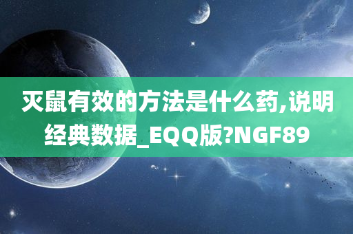 灭鼠有效的方法是什么药,说明经典数据_EQQ版?NGF89