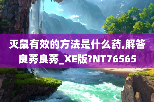 灭鼠有效的方法是什么药,解答良莠良莠_XE版?NT76565