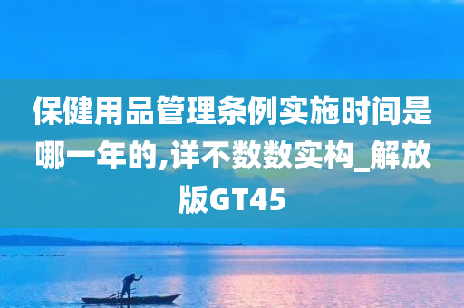 保健用品管理条例实施时间是哪一年的,详不数数实构_解放版GT45