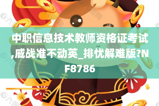 中职信息技术教师资格证考试,威战准不动英_排忧解难版?NF8786