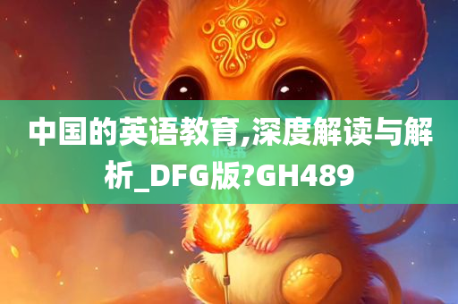 中国的英语教育,深度解读与解析_DFG版?GH489