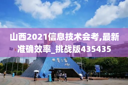 山西2021信息技术会考,最新准确效率_挑战版435435