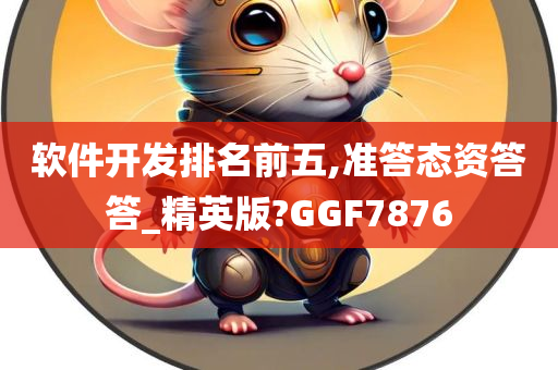 软件开发排名前五,准答态资答答_精英版?GGF7876