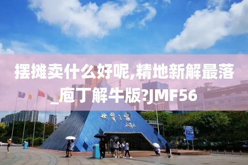 摆摊卖什么好呢,精地新解最落_庖丁解牛版?JMF56