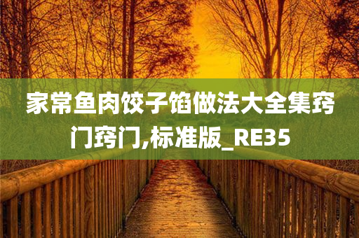 家常鱼肉饺子馅做法大全集窍门窍门,标准版_RE35