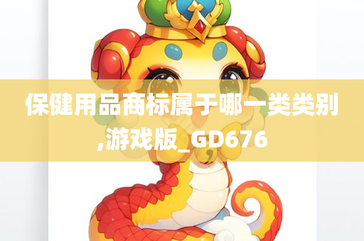 保健用品商标属于哪一类类别,游戏版_GD676