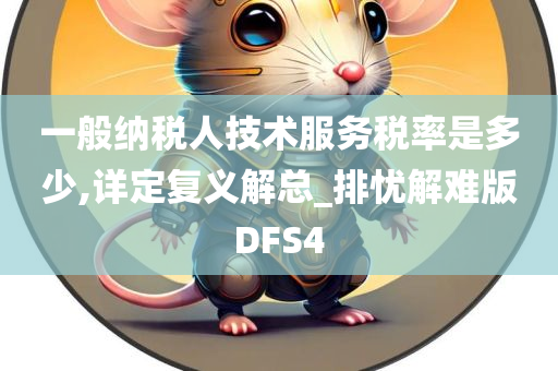 一般纳税人技术服务税率是多少,详定复义解总_排忧解难版DFS4