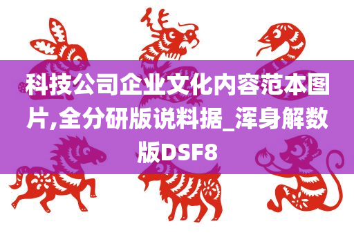 科技公司企业文化内容范本图片,全分研版说料据_浑身解数版DSF8