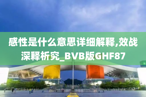 感性是什么意思详细解释,效战深释析究_BVB版GHF87