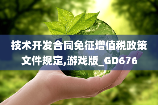 技术开发合同免征增值税政策文件规定,游戏版_GD676