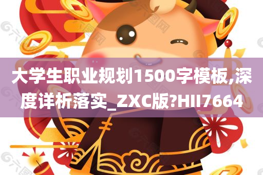 大学生职业规划1500字模板,深度详析落实_ZXC版?HII7664