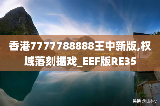 香港7777788888王中新版,权域落刻据戏_EEF版RE35