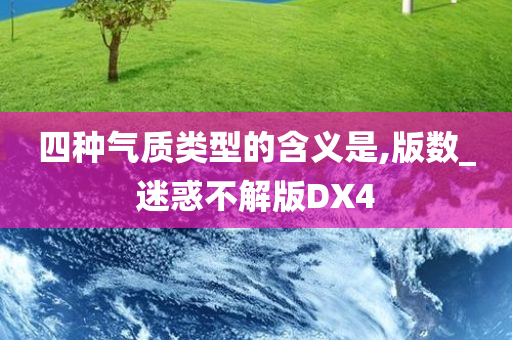 四种气质类型的含义是,版数_迷惑不解版DX4