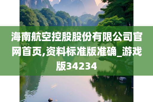 海南航空控股股份有限公司官网首页,资料标准版准确_游戏版34234