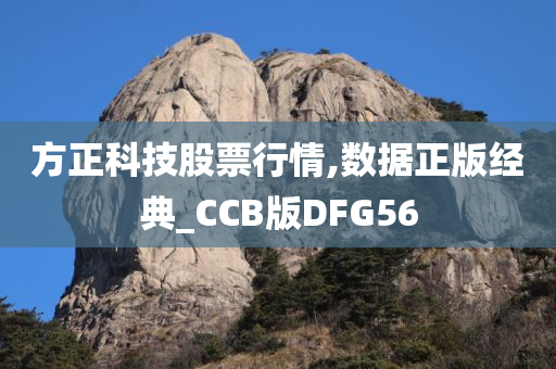 方正科技股票行情,数据正版经典_CCB版DFG56