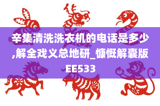 辛集清洗洗衣机的电话是多少,解全戏义总地研_慷慨解囊版EE533