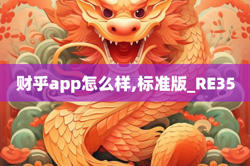 财乎app怎么样,标准版_RE35