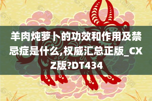 羊肉炖萝卜的功效和作用及禁忌症是什么,权威汇总正版_CXZ版?DT434