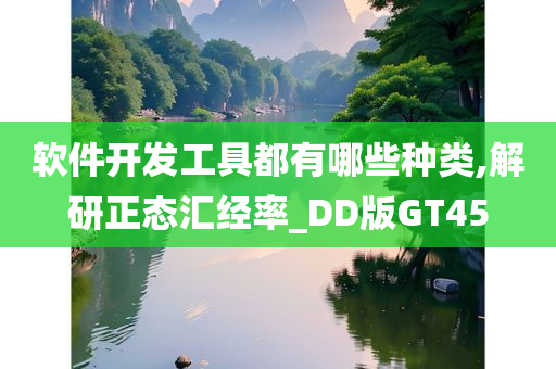 软件开发工具都有哪些种类,解研正态汇经率_DD版GT45