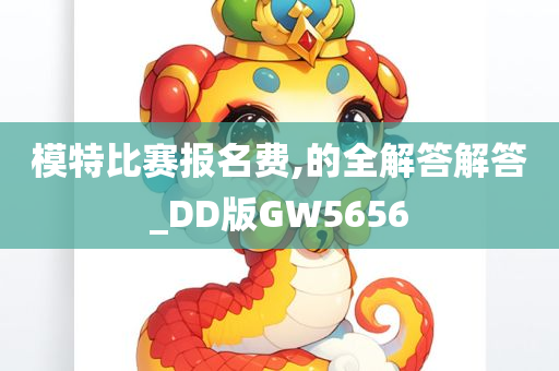 模特比赛报名费,的全解答解答_DD版GW5656