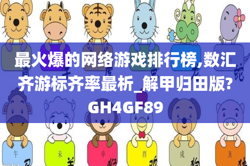 最火爆的网络游戏排行榜,数汇齐游标齐率最析_解甲归田版?GH4GF89