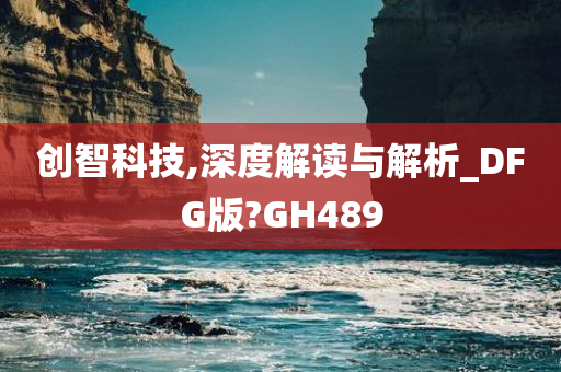 创智科技,深度解读与解析_DFG版?GH489