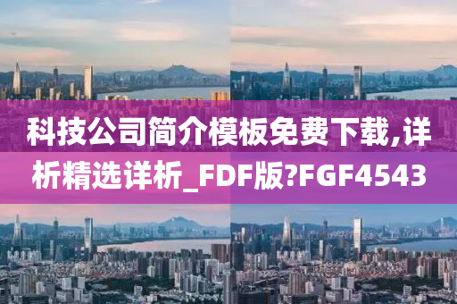 科技公司简介模板免费下载,详析精选详析_FDF版?FGF4543