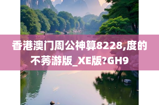 香港澳门周公神算8228,度的不莠游版_XE版?GH9