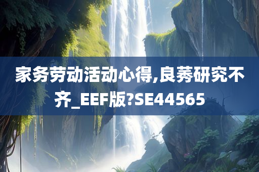 家务劳动活动心得,良莠研究不齐_EEF版?SE44565