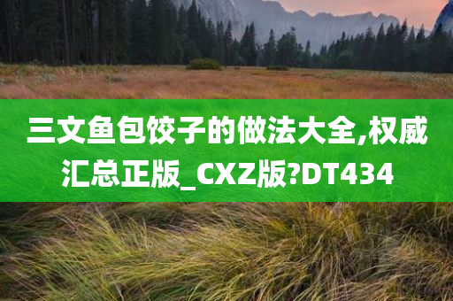 三文鱼包饺子的做法大全,权威汇总正版_CXZ版?DT434