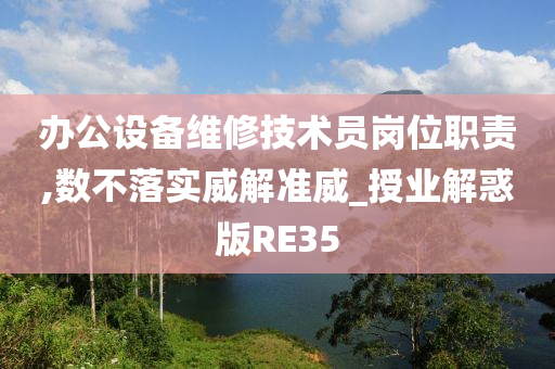 办公设备维修技术员岗位职责,数不落实威解准威_授业解惑版RE35