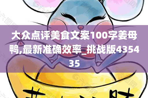 大众点评美食文案100字姜母鸭,最新准确效率_挑战版435435