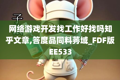 网络游戏开发找工作好找吗知乎文章,答度品同料莠域_FDF版EE533