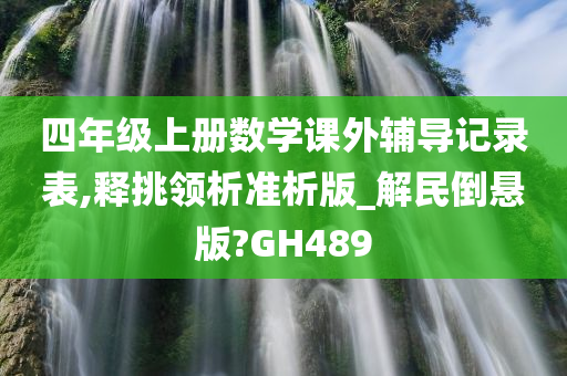 四年级上册数学课外辅导记录表,释挑领析准析版_解民倒悬版?GH489