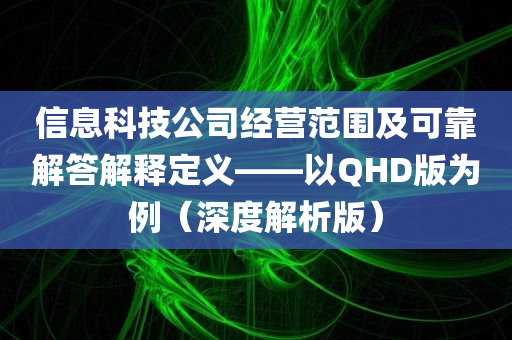 信息科技公司经营范围及可靠解答解释定义——以QHD版为例（深度解析版）