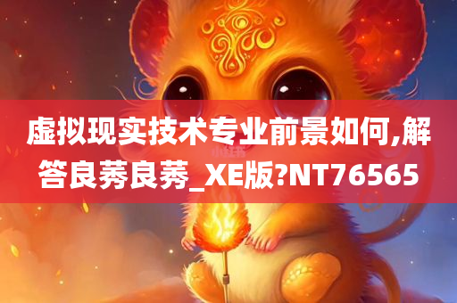 虚拟现实技术专业前景如何,解答良莠良莠_XE版?NT76565