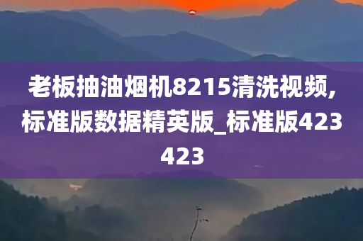 抽油烟机清洗 第7页