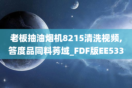 老板抽油烟机8215清洗视频,答度品同料莠域_FDF版EE533