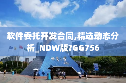 软件委托开发合同,精选动态分析_NDW版?GG756