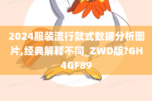 2024服装流行款式数据分析图片,经典解释不同_ZWD版?GH4GF89